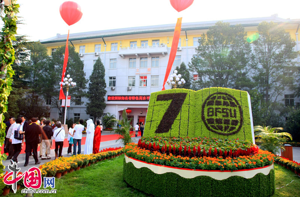 Célébration du 70e anniversaire par une université des langues étrangères de Beijing